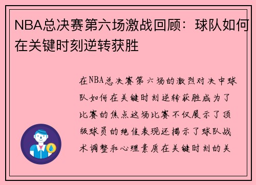 NBA总决赛第六场激战回顾：球队如何在关键时刻逆转获胜