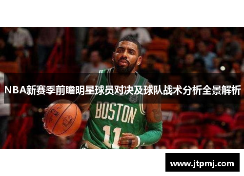 NBA新赛季前瞻明星球员对决及球队战术分析全景解析